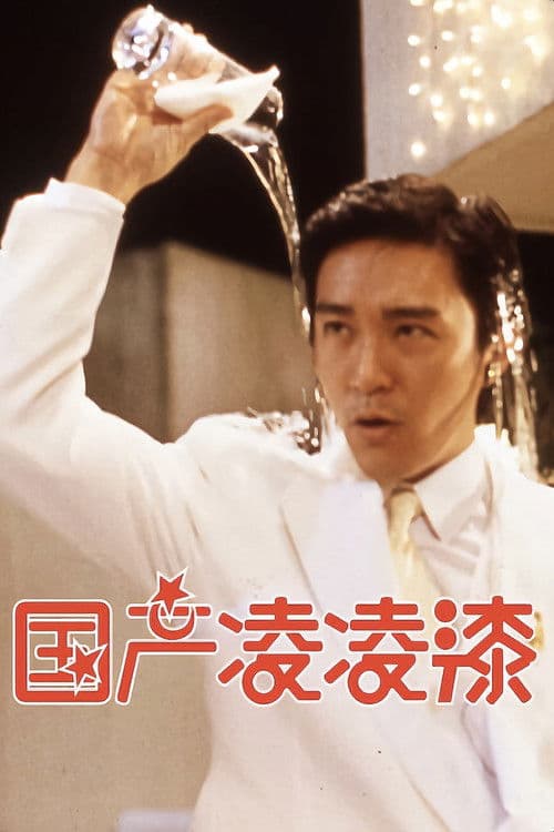 From Beijing with Love poster